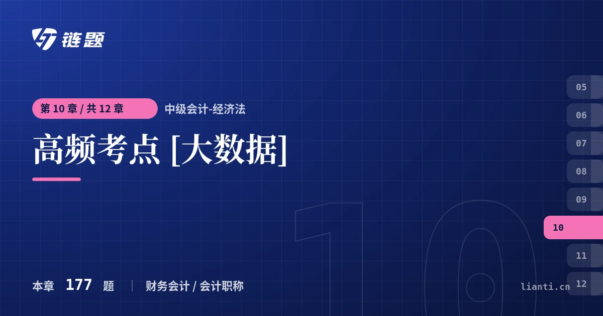 中级会计-经济法 高频考点 [大数据]章节封面