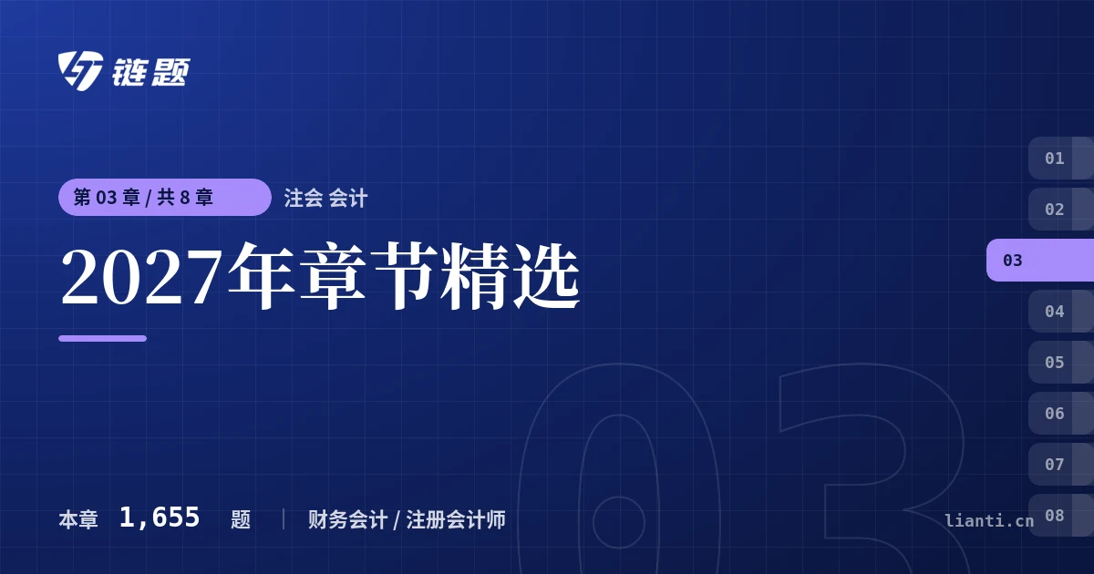 注会 会计 2027年章节精选章节封面