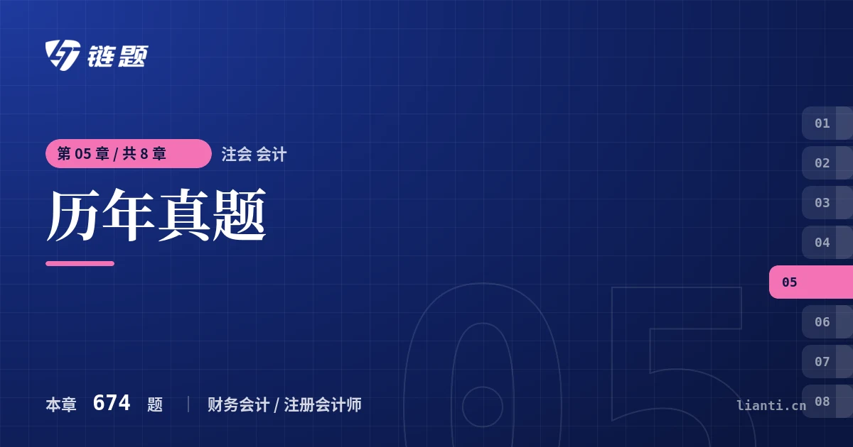 注会 会计 历年真题章节封面