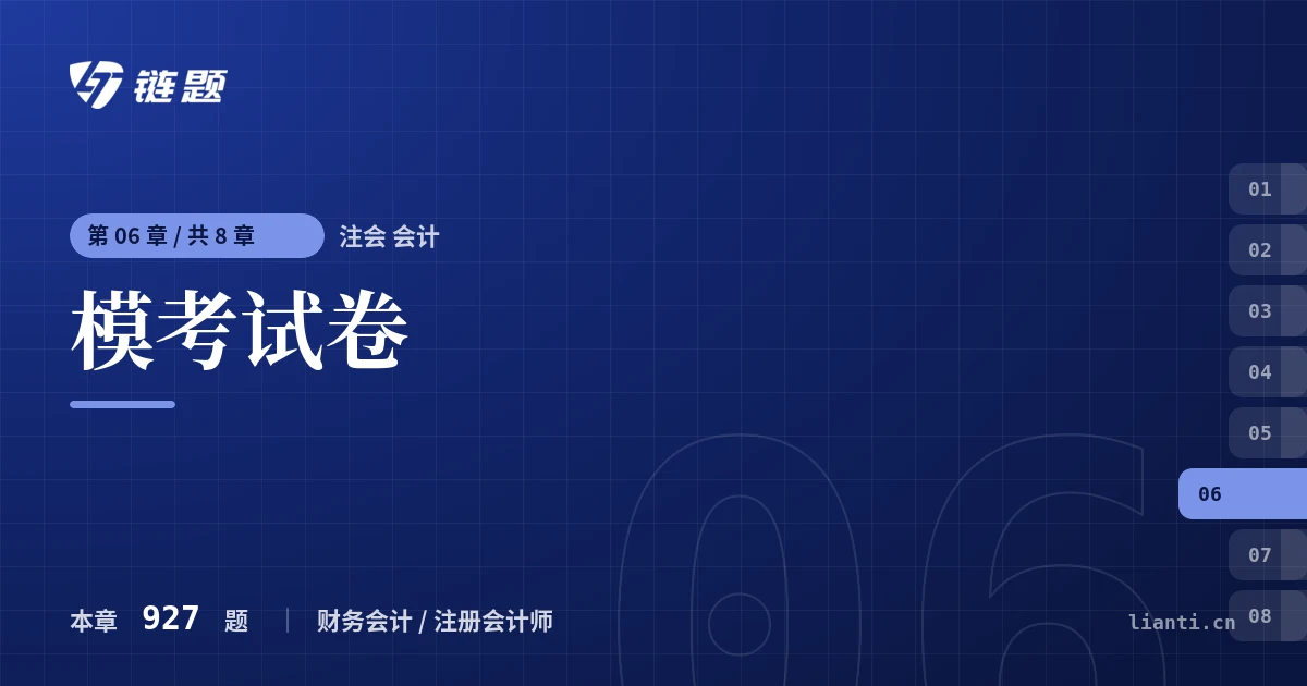 注会 会计 模考试卷章节封面