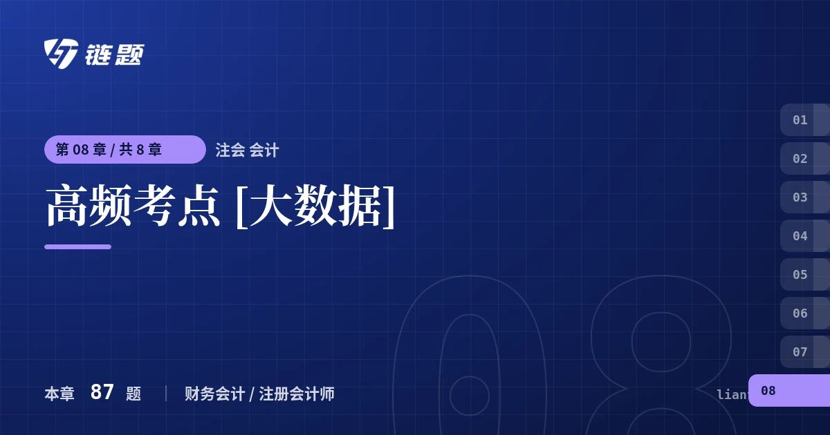 注会 会计 高频考点 [大数据]章节封面