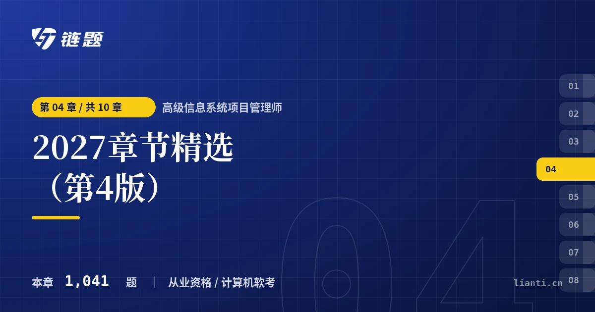 高级信息系统项目管理师 2027章节精选（第4版）章节封面