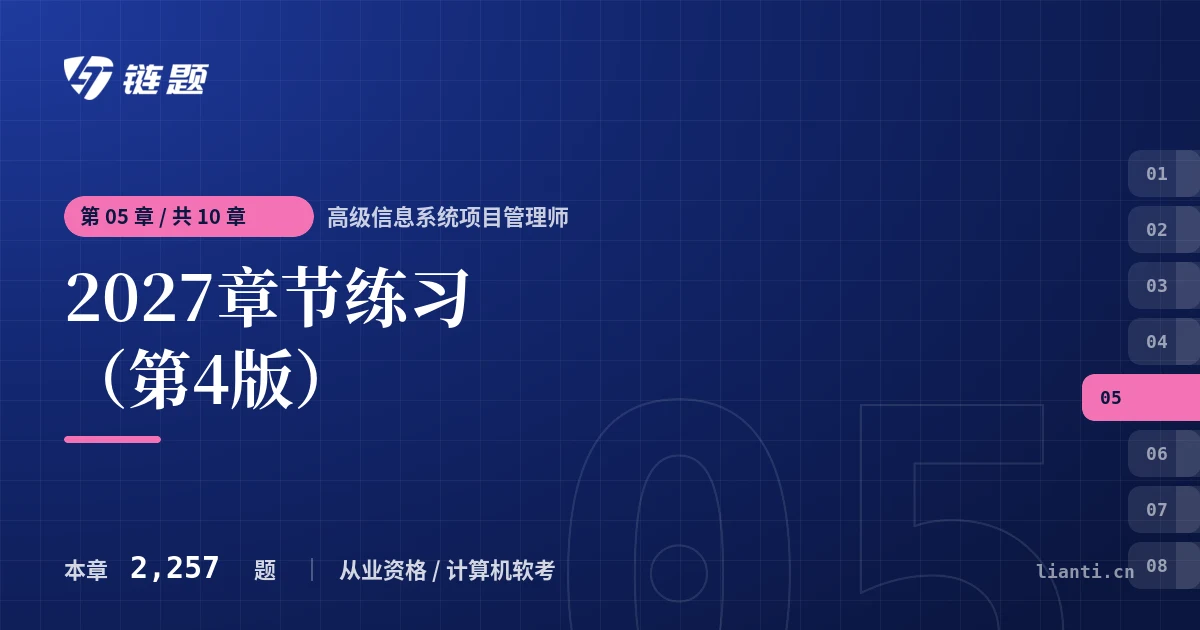 高级信息系统项目管理师 2027章节练习（第4版）章节封面