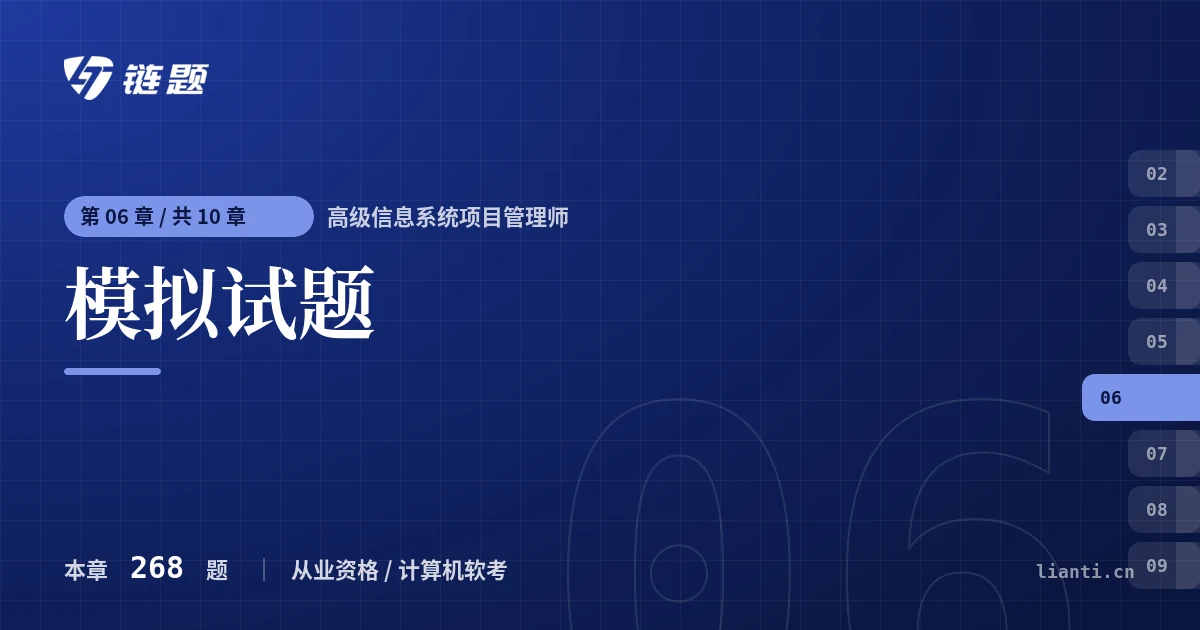 高级信息系统项目管理师 模拟试题章节封面
