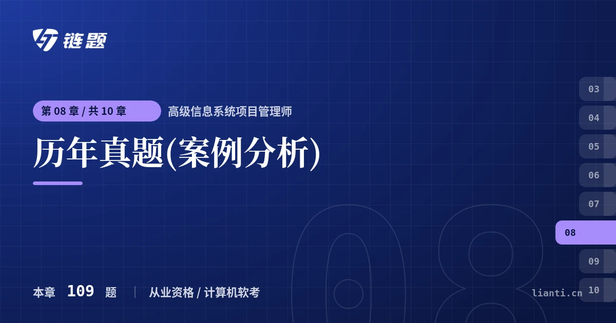 高级信息系统项目管理师 历年真题(案例分析)章节封面