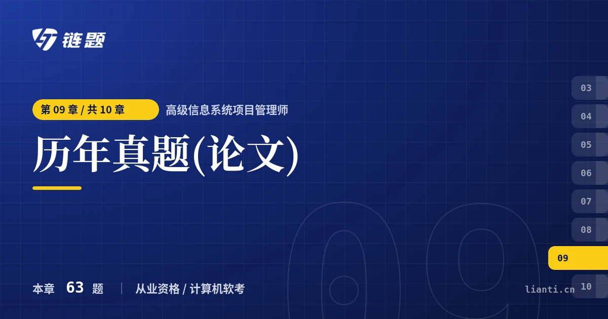 高级信息系统项目管理师 历年真题(论文)章节封面