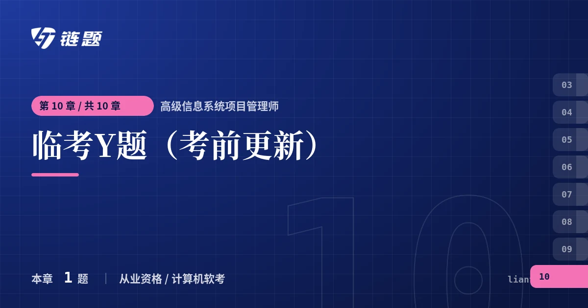 高级信息系统项目管理师 临考Y题（考前更新）章节封面