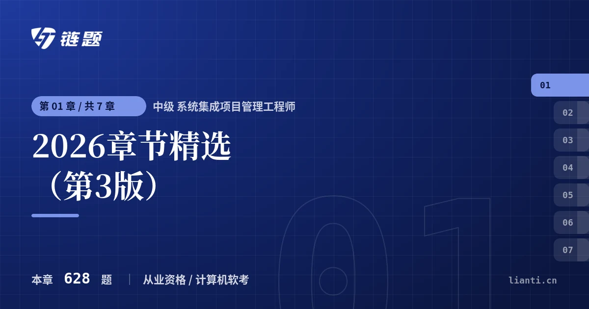 中级 系统集成项目管理工程师 2026章节精选（第3版）章节封面