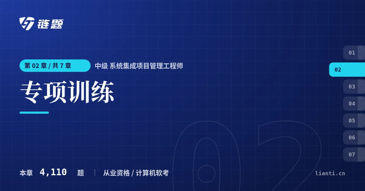 中级 系统集成项目管理工程师 专项训练章节封面