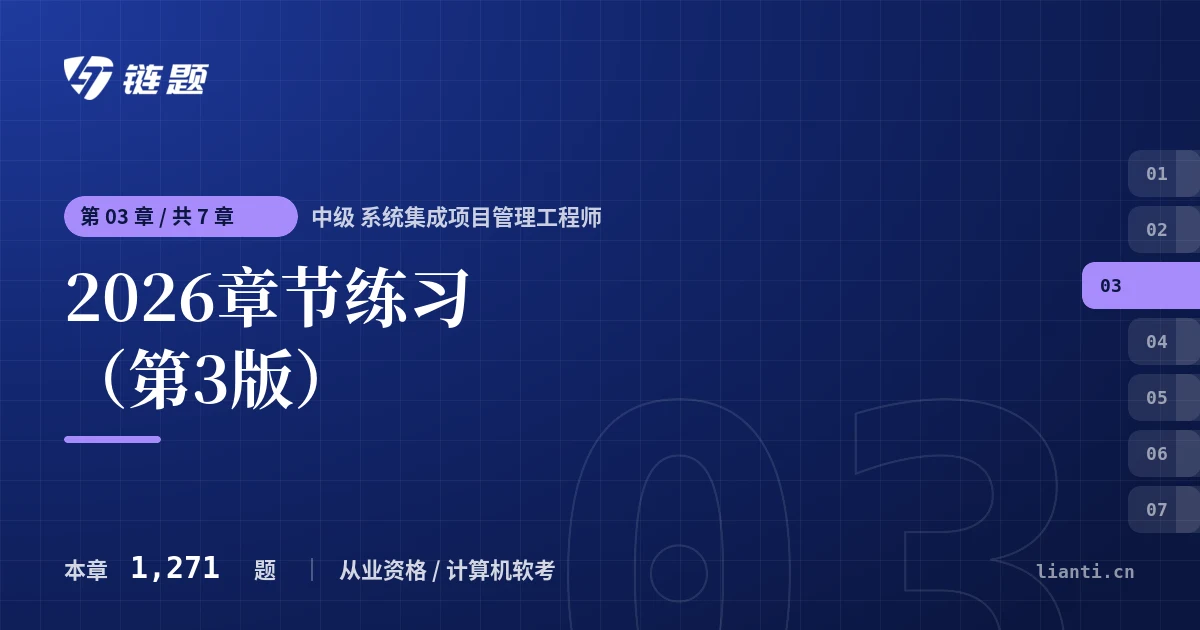 中级 系统集成项目管理工程师 2026章节练习（第3版）章节封面