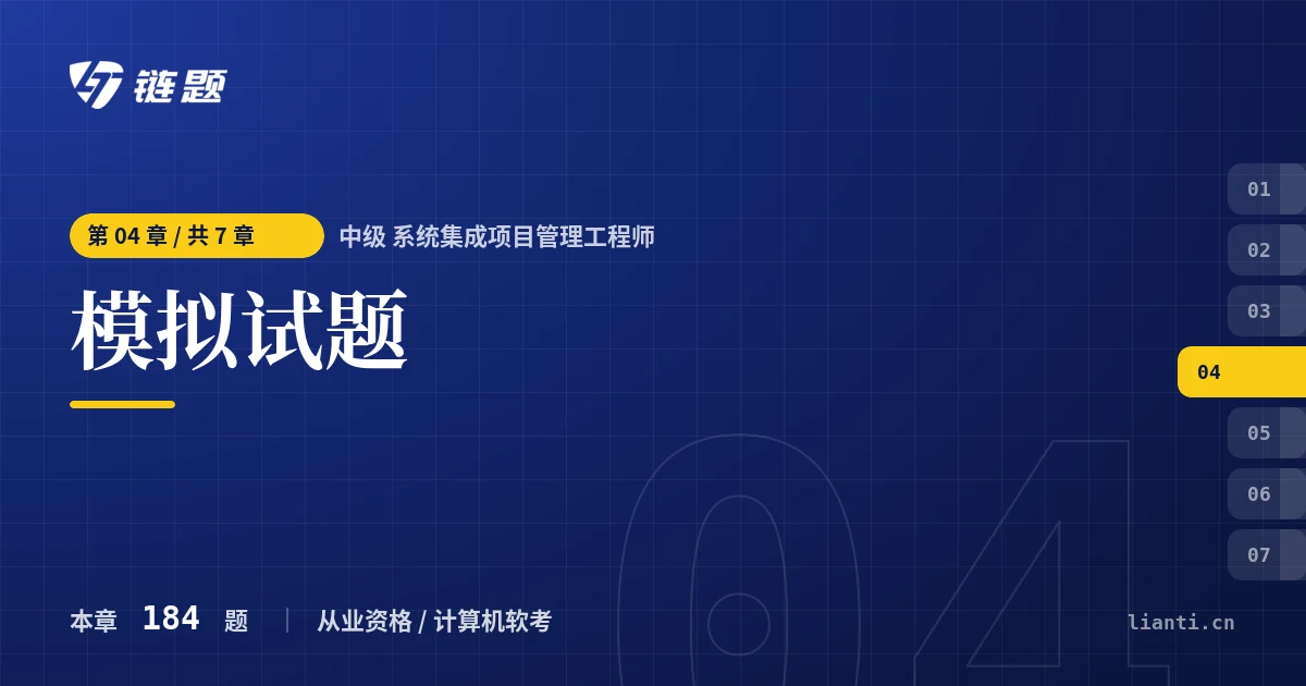中级 系统集成项目管理工程师 模拟试题章节封面