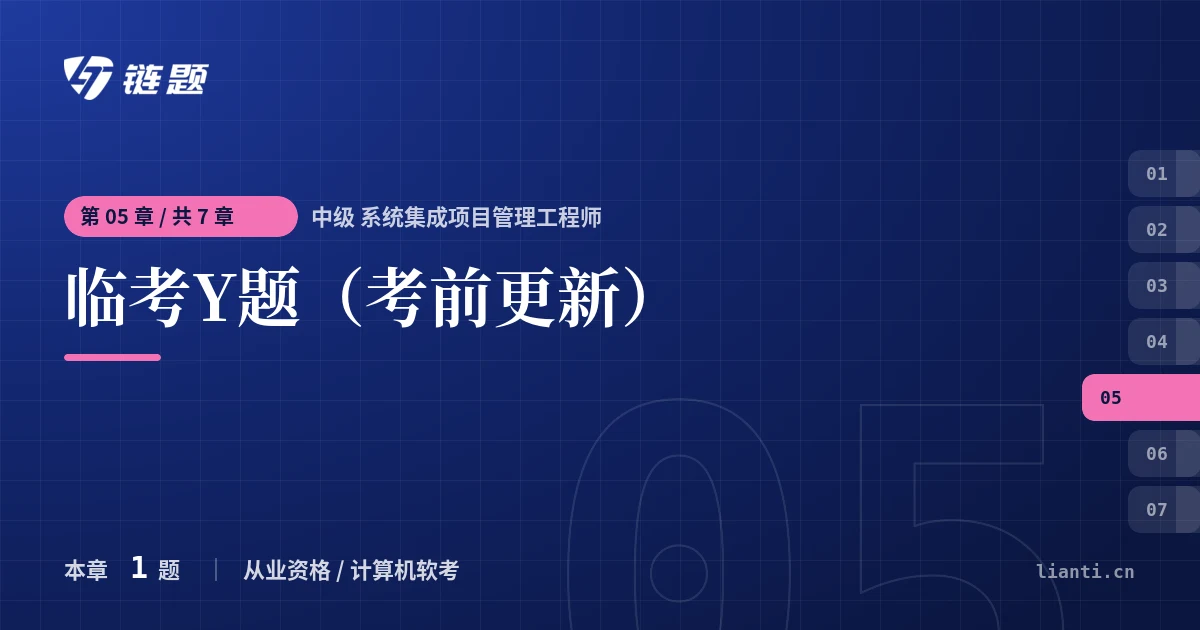 中级 系统集成项目管理工程师 临考Y题（考前更新）章节封面