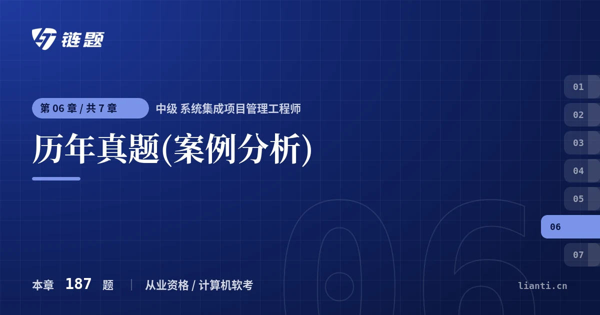 中级 系统集成项目管理工程师 历年真题(案例分析)章节封面