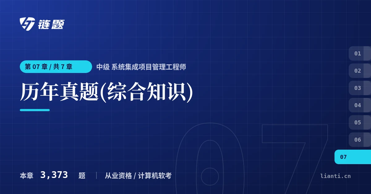 中级 系统集成项目管理工程师 历年真题(综合知识)章节封面