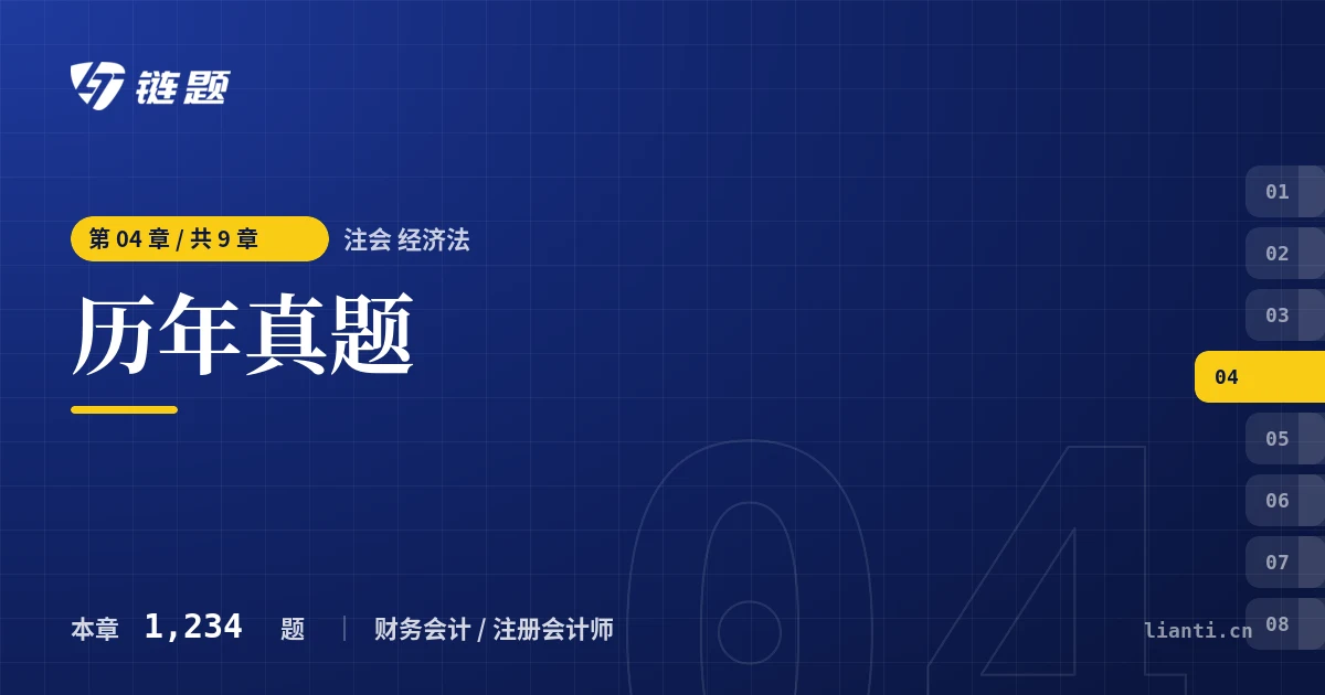 注会 经济法 历年真题章节封面