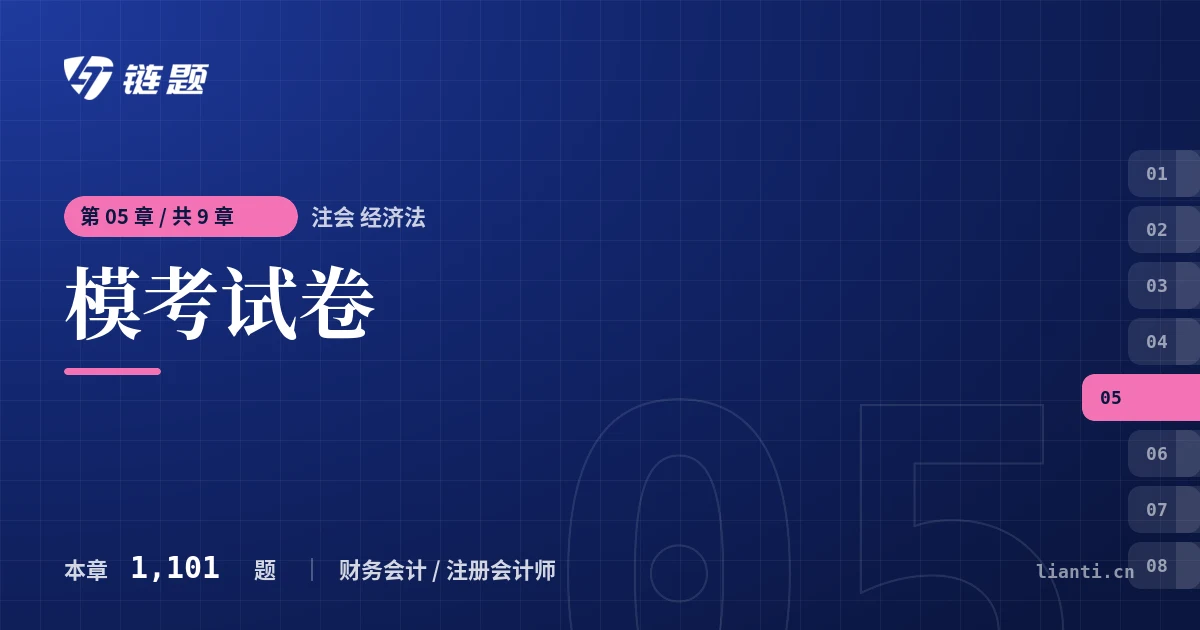 注会 经济法 模考试卷章节封面