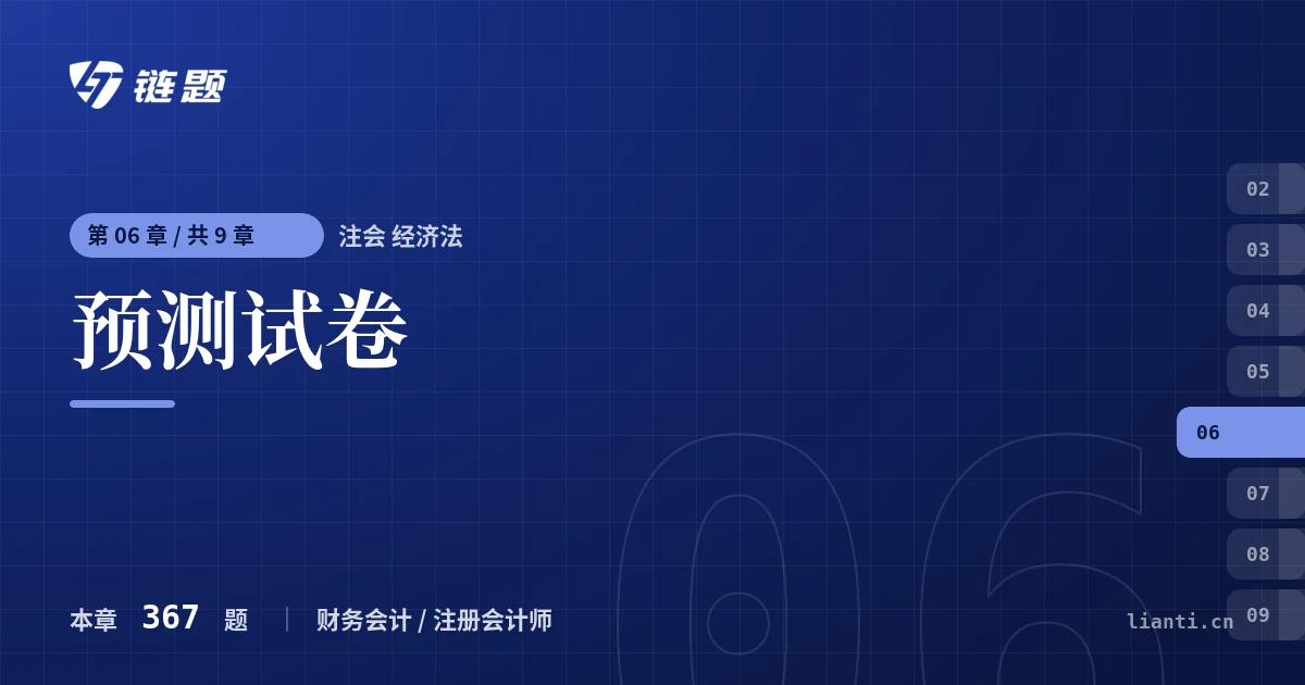注会 经济法 预测试卷章节封面