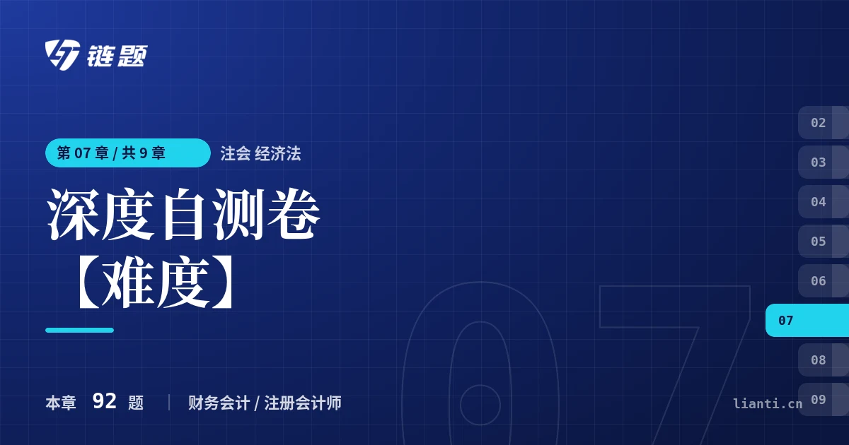 注会 经济法 深度自测卷【难度】章节封面