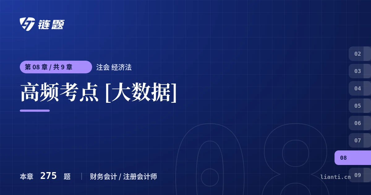 注会 经济法 高频考点 [大数据]章节封面