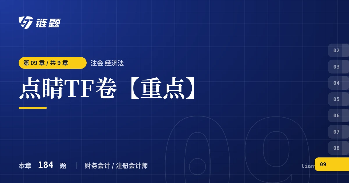 注会 经济法 点睛TF卷【重点】章节封面