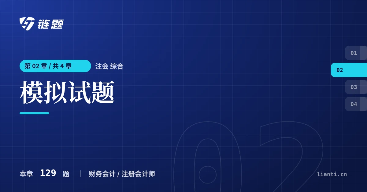 注会 综合 模拟试题章节封面