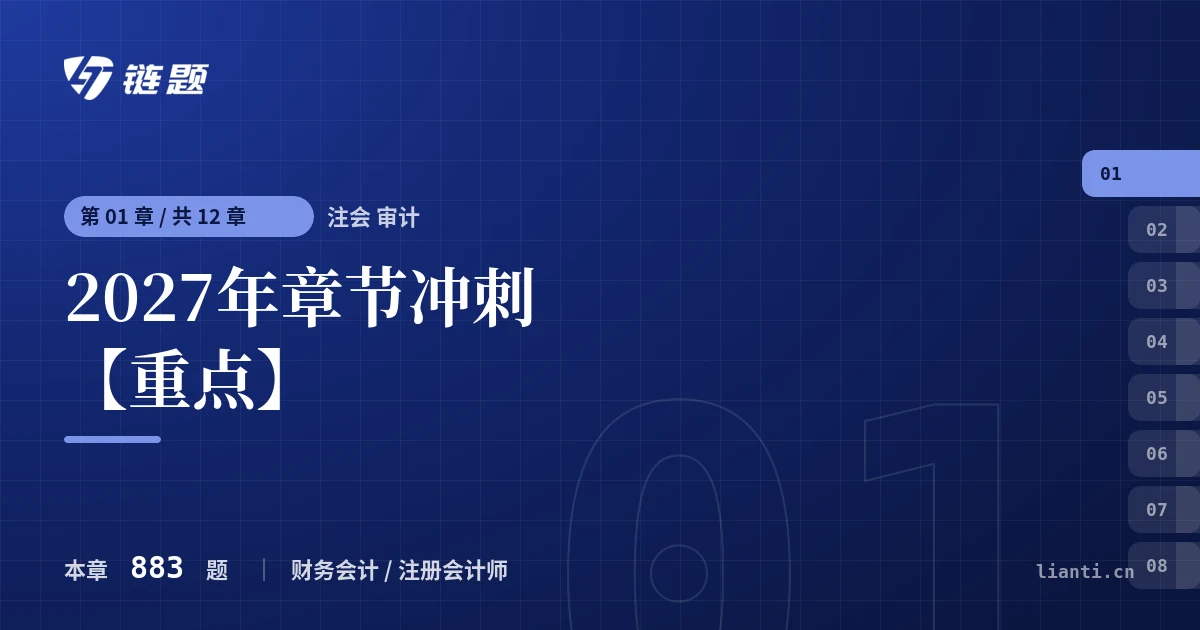 注会 审计 2027年章节冲刺【重点】章节封面
