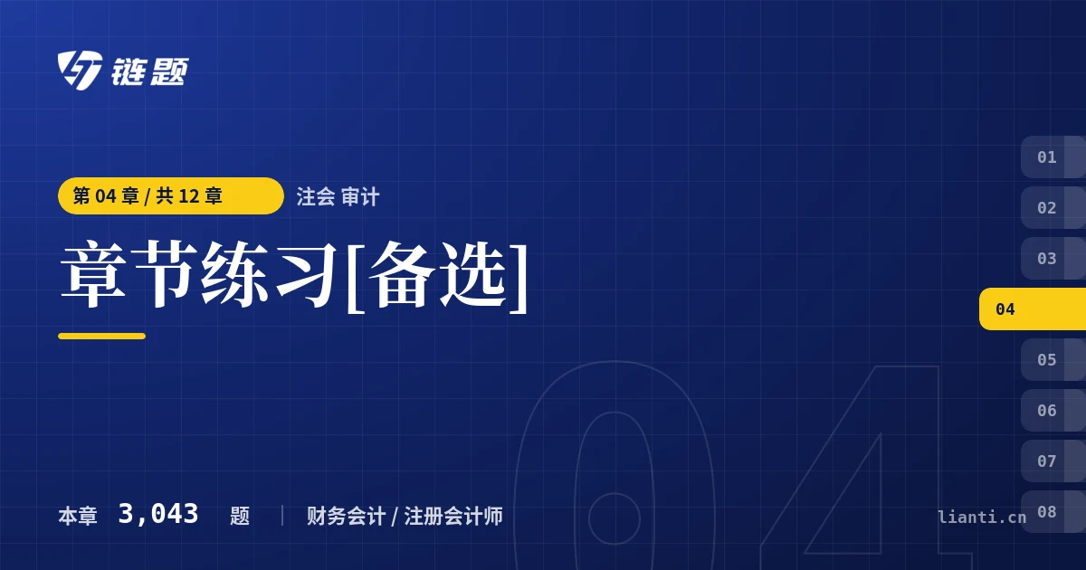 注会 审计 章节练习[备选]章节封面