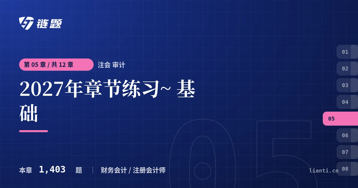 注会 审计 2027年章节练习~ 基础章节封面