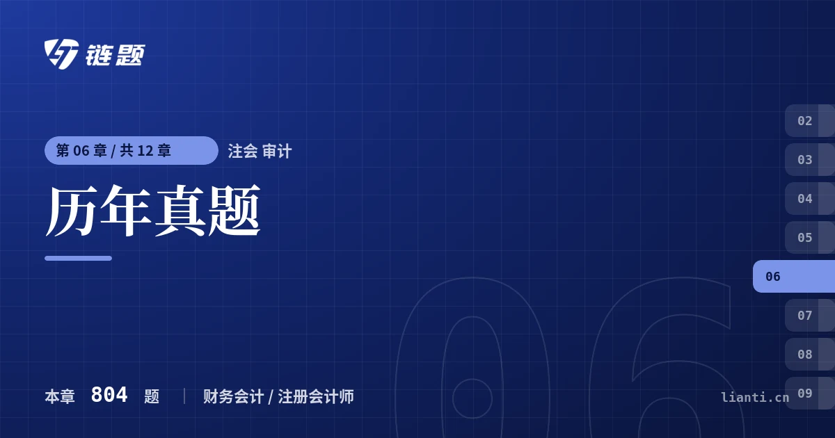 注会 审计 历年真题章节封面