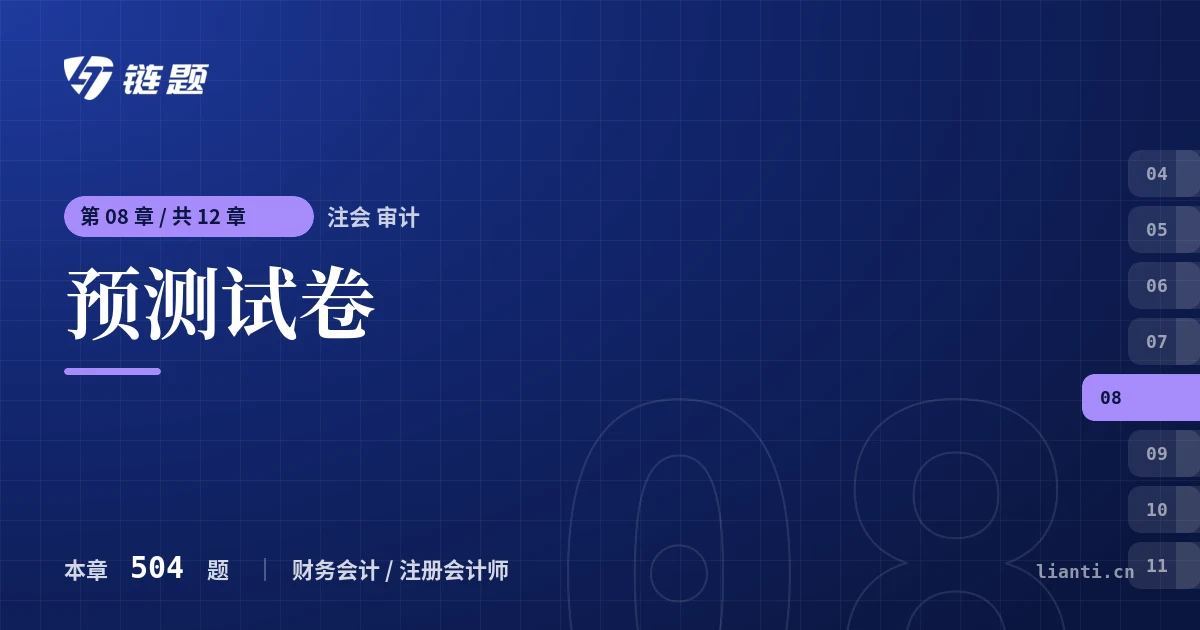 注会 审计 预测试卷章节封面