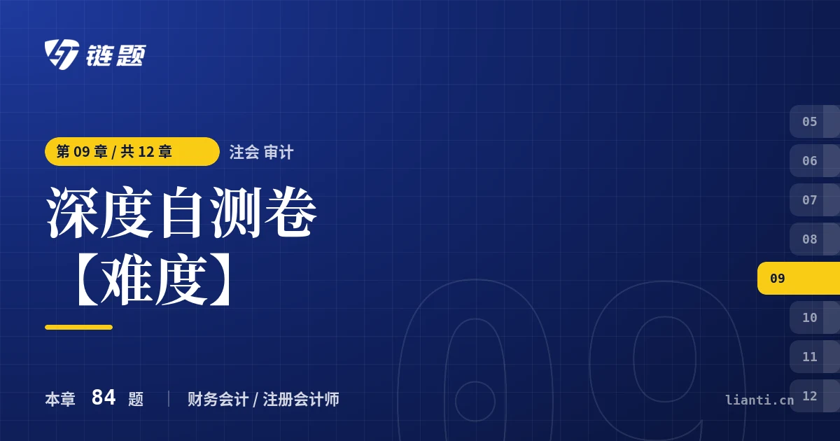 注会 审计 深度自测卷【难度】章节封面