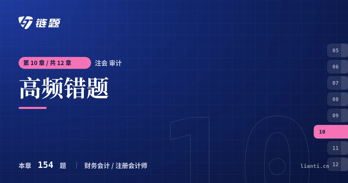 注会 审计 高频错题章节封面