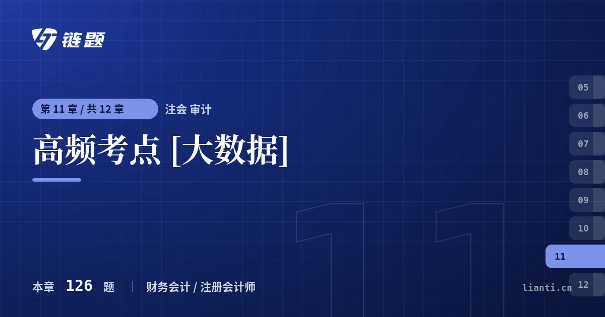 注会 审计 高频考点 [大数据]章节封面