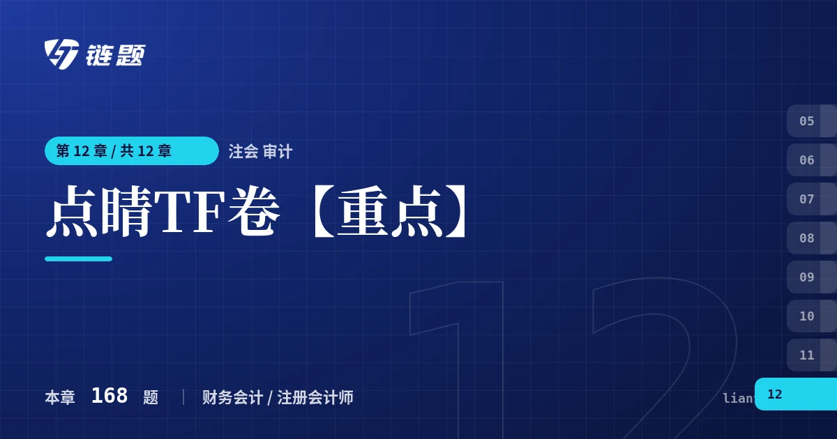 注会 审计 点睛TF卷【重点】章节封面