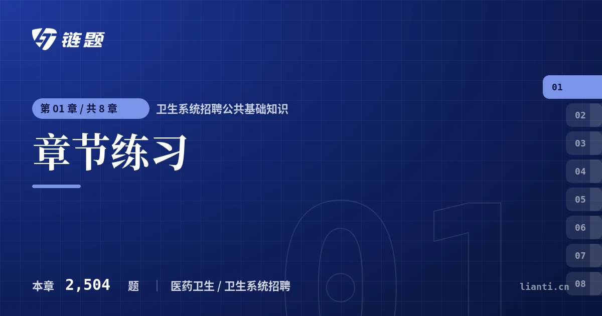 卫生系统招聘公共基础知识 章节练习章节封面