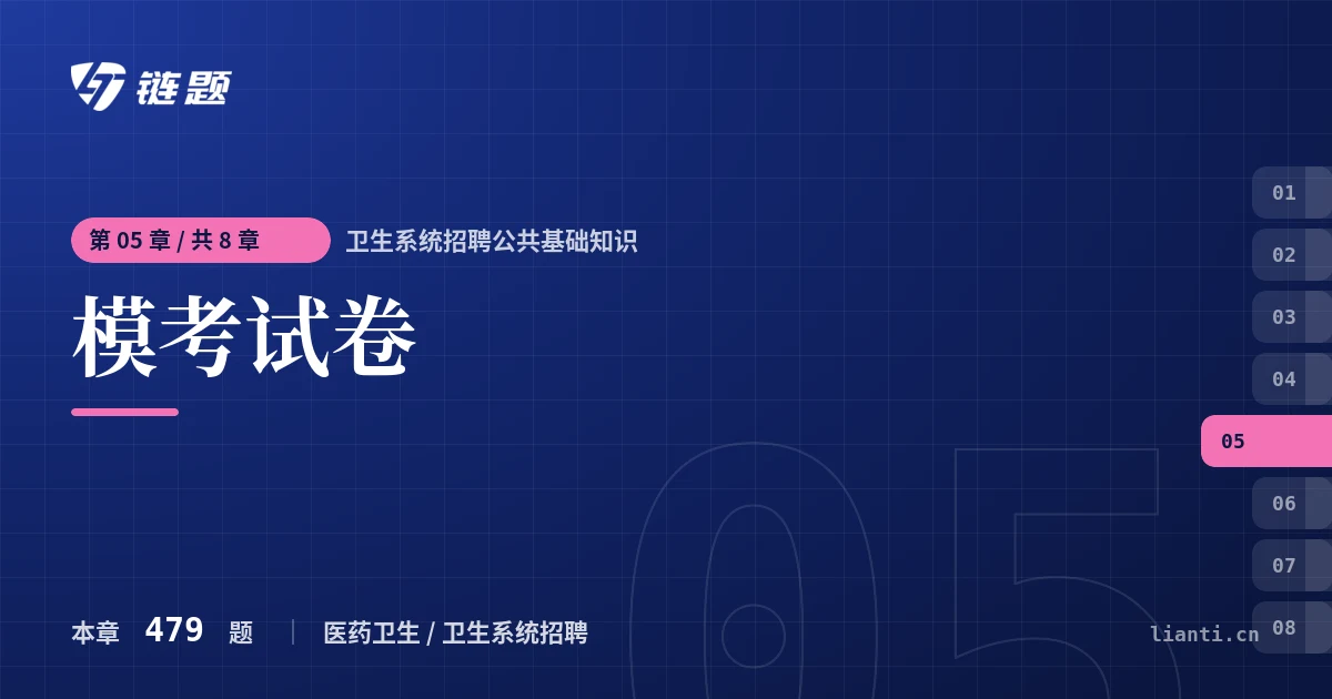 卫生系统招聘公共基础知识 模考试卷章节封面