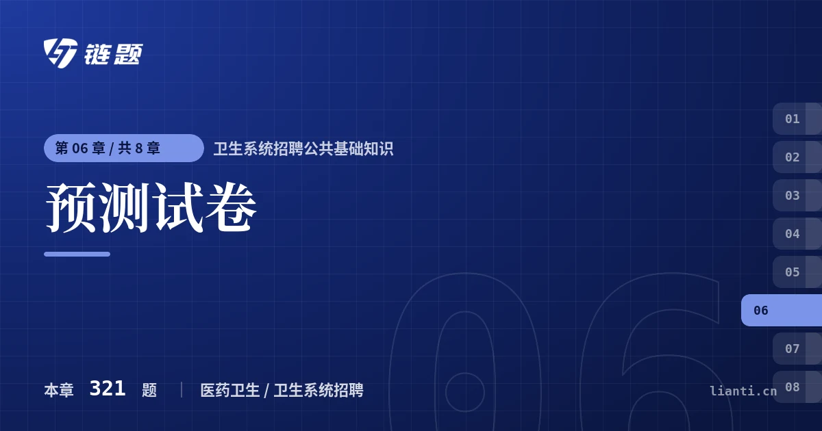 卫生系统招聘公共基础知识 预测试卷章节封面
