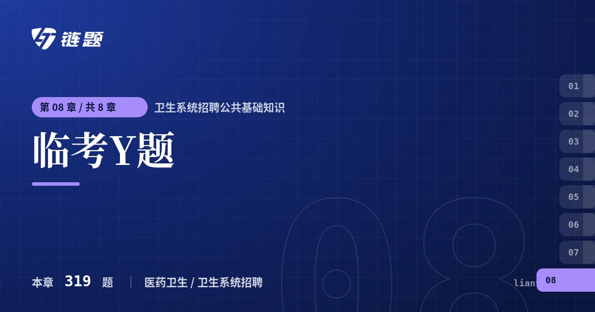 卫生系统招聘公共基础知识 临考Y题章节封面