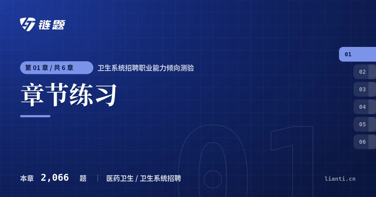 卫生系统招聘职业能力倾向测验 章节练习章节封面
