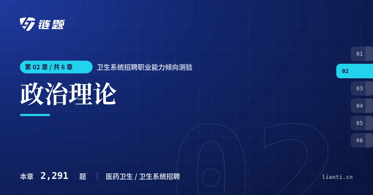 卫生系统招聘职业能力倾向测验 政治理论章节封面