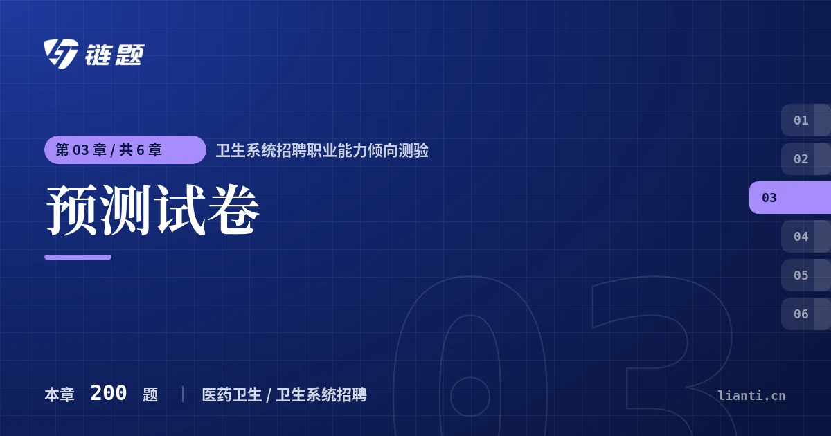 卫生系统招聘职业能力倾向测验 预测试卷章节封面