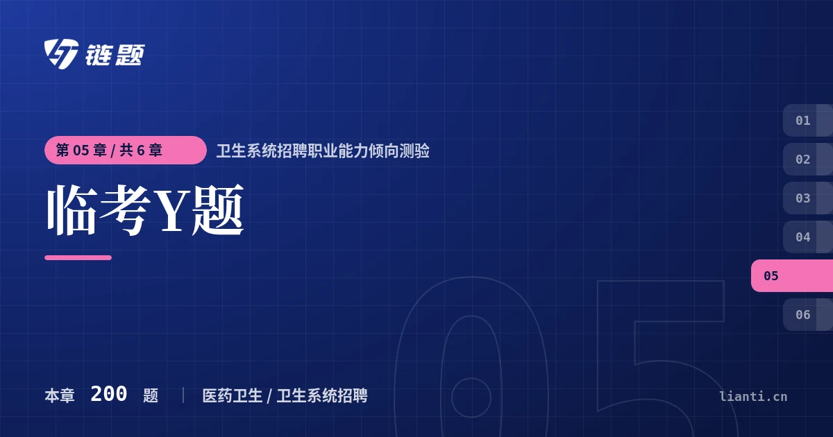 卫生系统招聘职业能力倾向测验 临考Y题章节封面