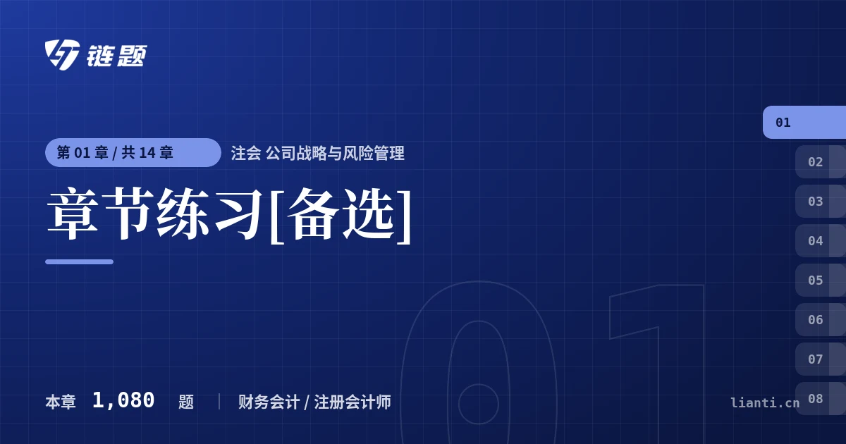 注会 公司战略与风险管理 章节练习[备选]章节封面