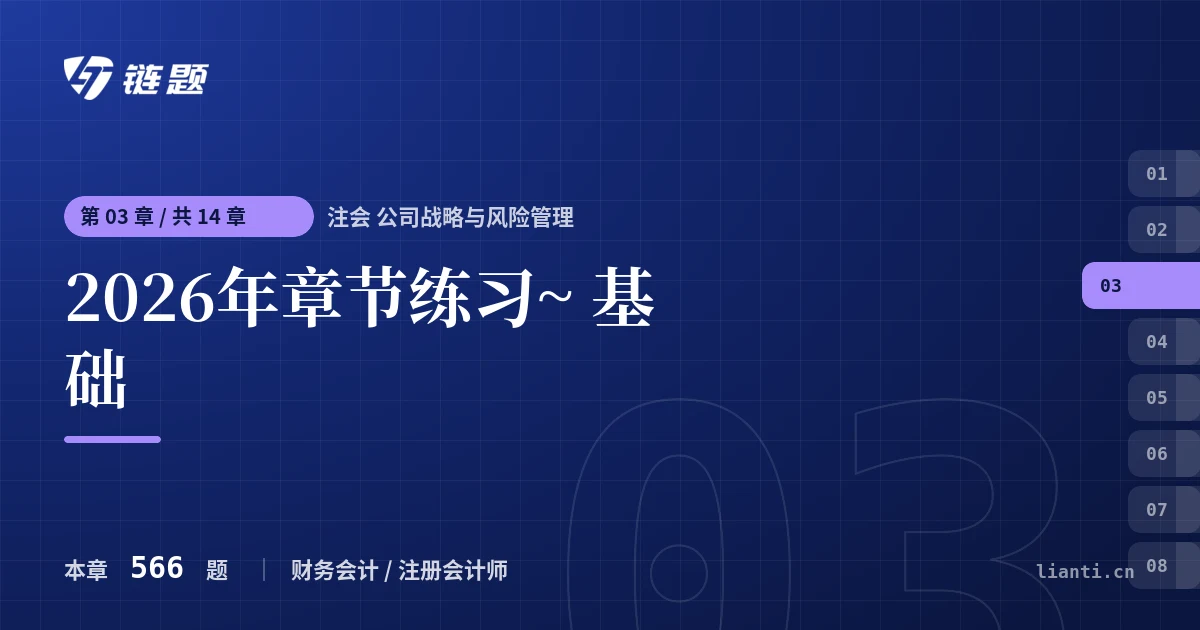 注会 公司战略与风险管理 2026年章节练习~ 基础章节封面