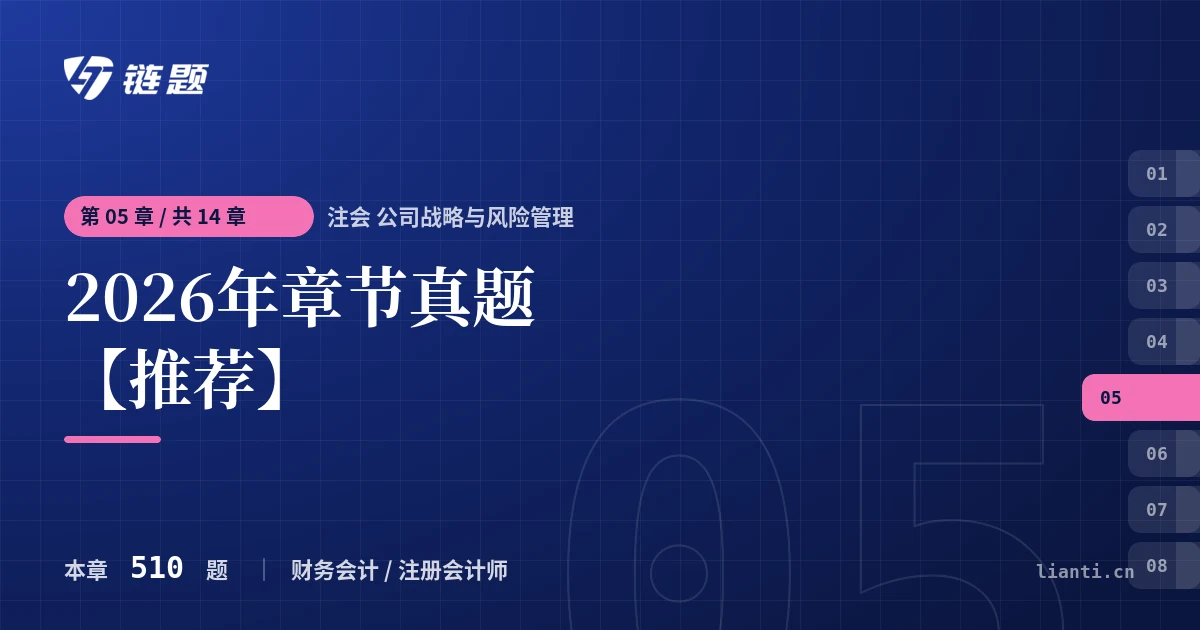 注会 公司战略与风险管理 2026年章节真题【推荐】章节封面