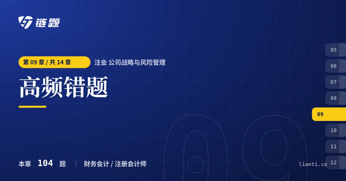 注会 公司战略与风险管理 高频错题章节封面