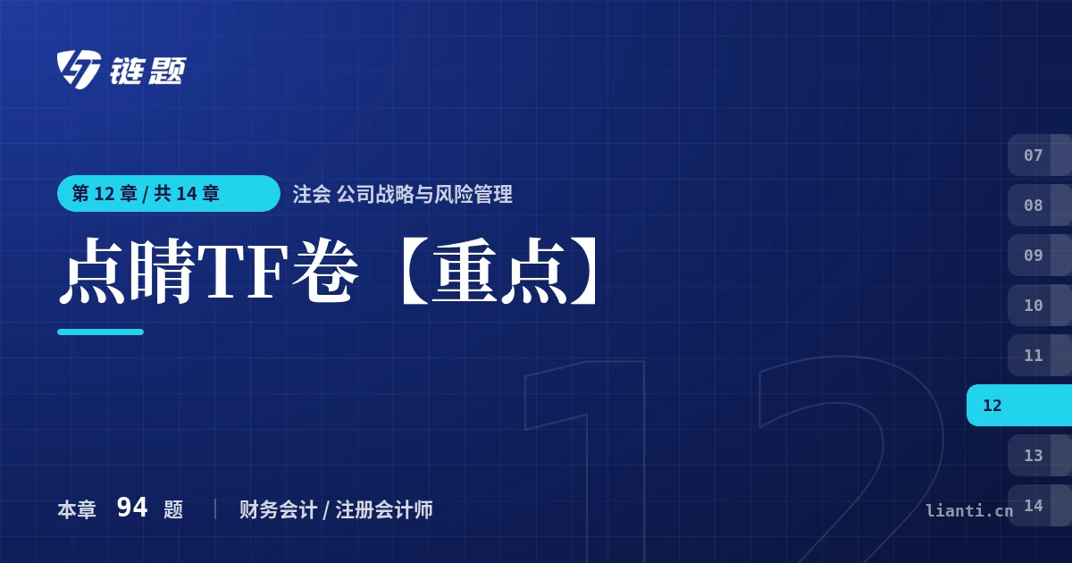 注会 公司战略与风险管理 点睛TF卷【重点】章节封面