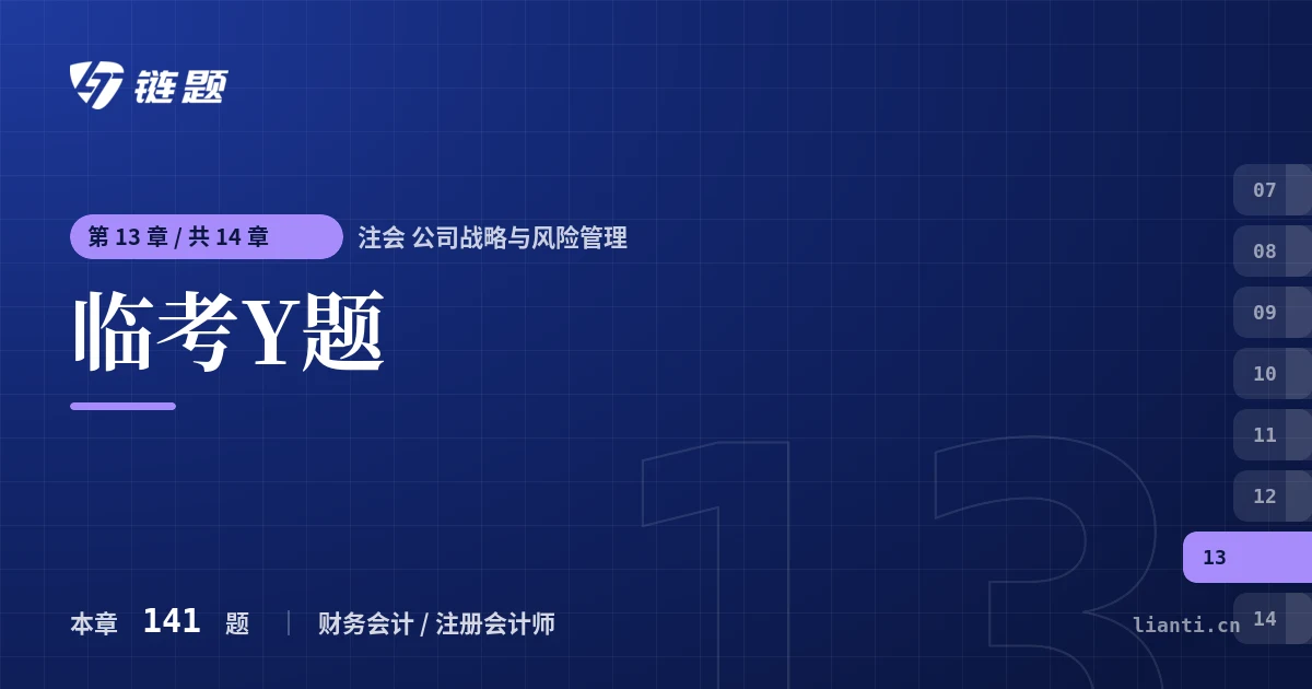 注会 公司战略与风险管理 临考Y题章节封面