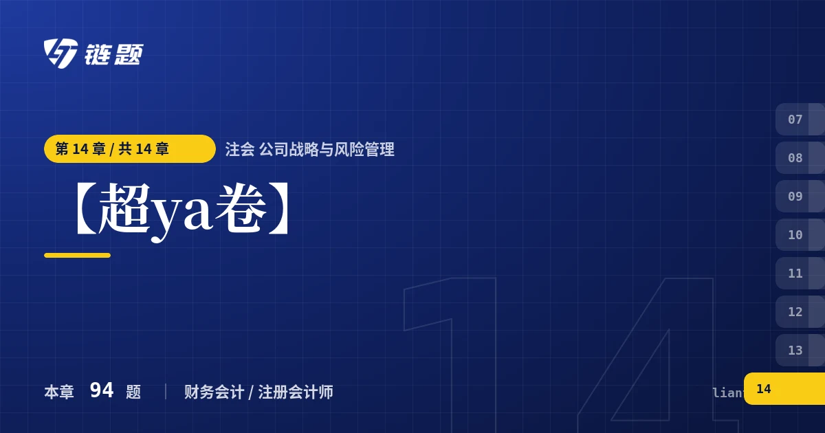 注会 公司战略与风险管理 【超ya卷】章节封面
