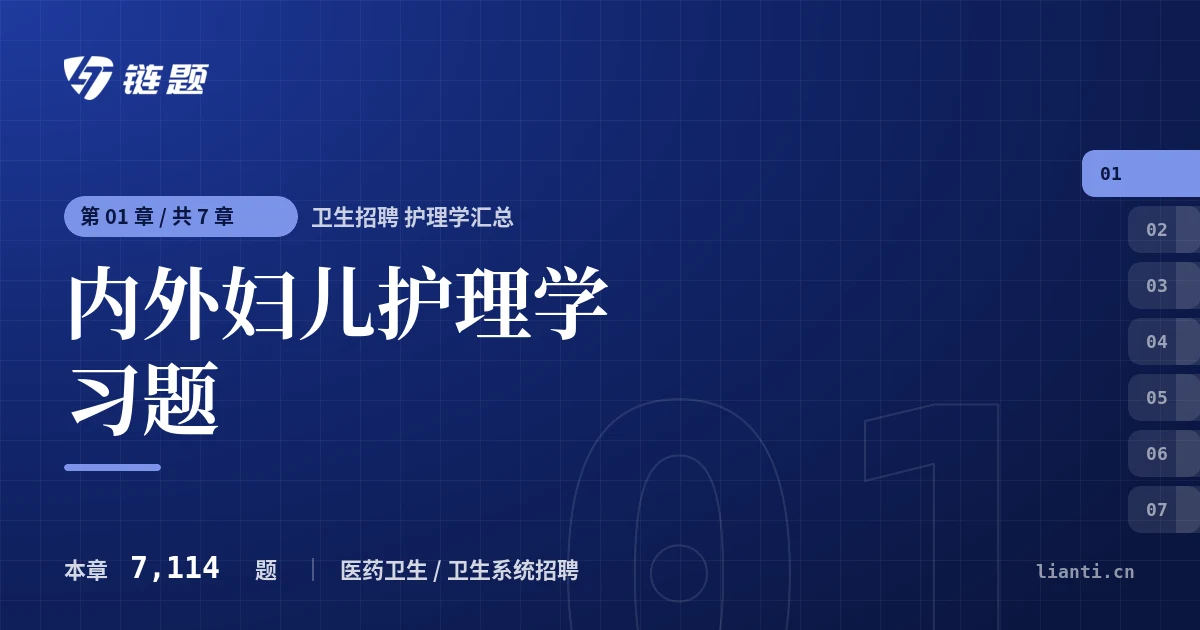 卫生招聘 护理学汇总 内外妇儿护理学习题章节封面